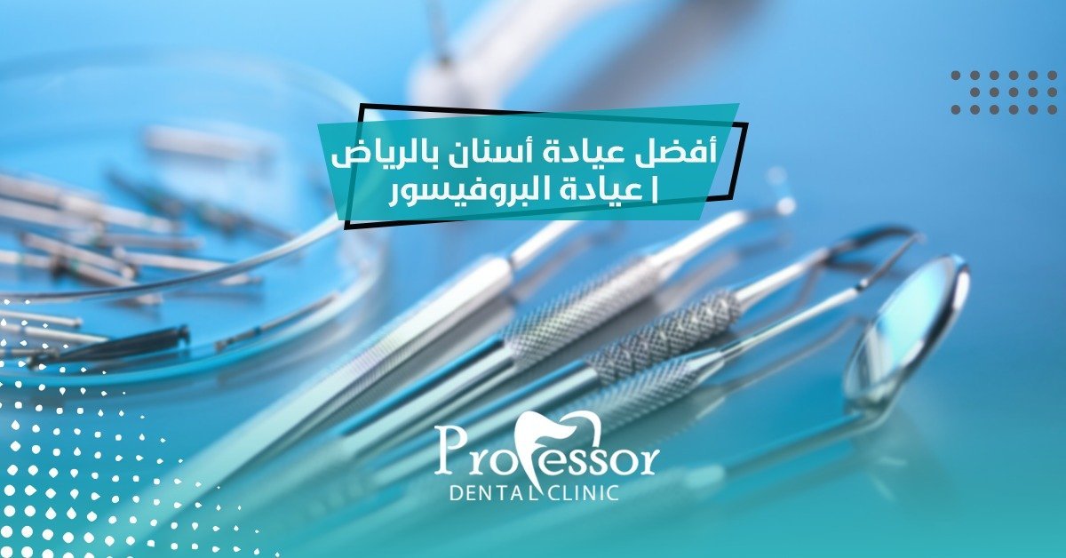 افضل عيادة اسنان بالرياض | عيادة البروفيسور