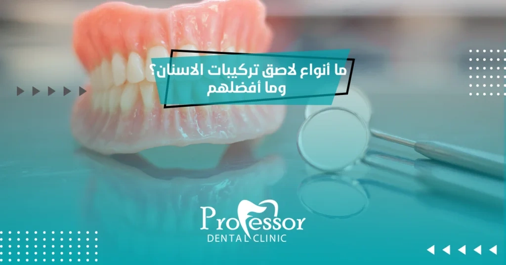 ما أنواع لاصق تركيبات الاسنان​؟ وما أفضلهم؟