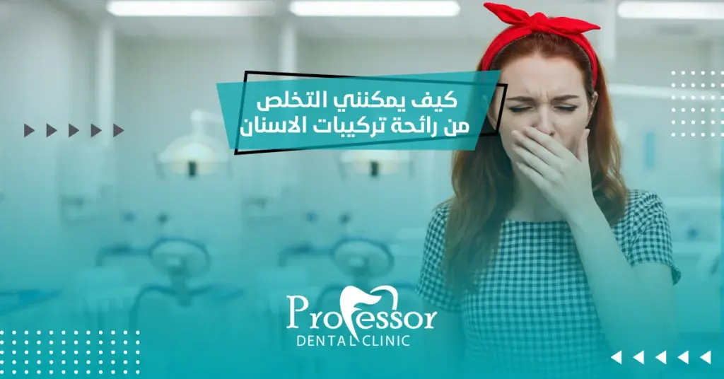 كيف يمكنني التخلص من رائحة تركيبات الاسنان​