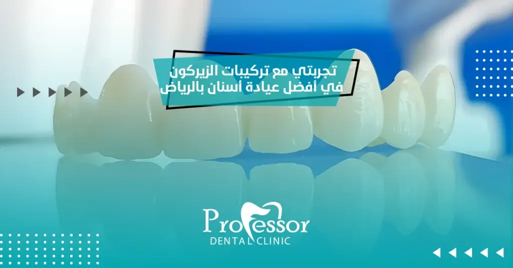تجربتي مع تركيبات الزيركون في أفضل عيادة أسنان بالرياض