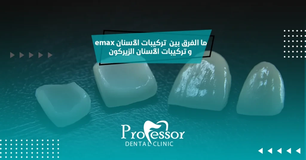 ما الفرق بين تركيبات الأسنان emax​ و تركيبات الأسنان الزيركون