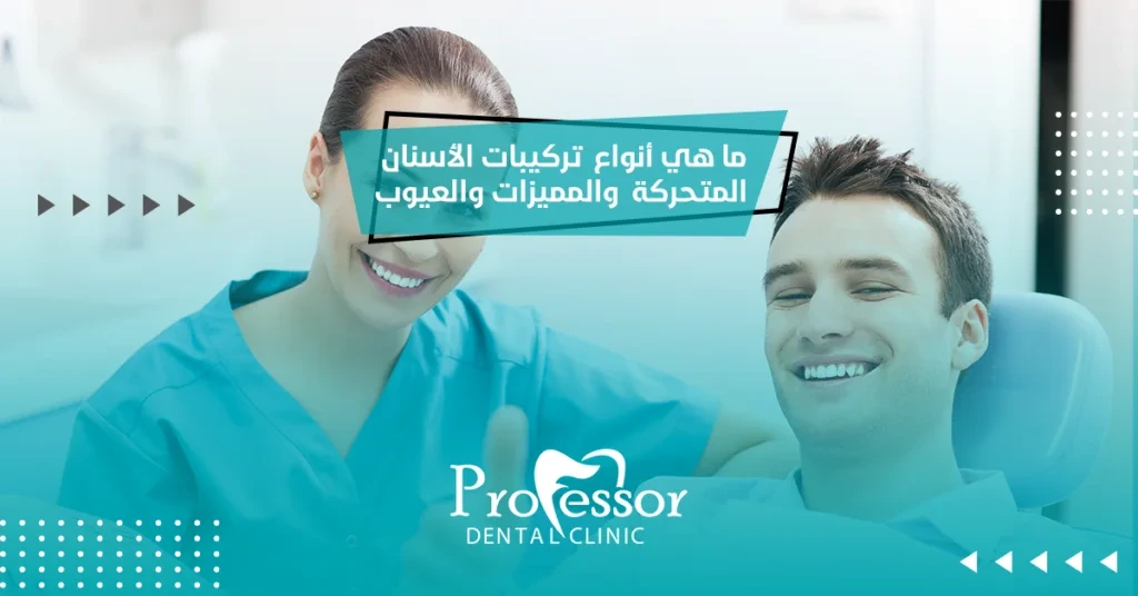 ما هي أنواع تركيبات الأسنان المتحركة​ والمميزات والعيوب