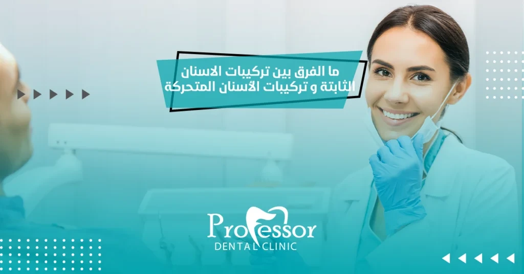تركيبات الاسنان الثابتة
