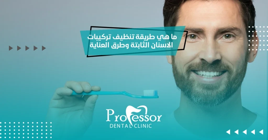 ما هي طريقة تنظيف تركيبات الاسنان الثابتة​ وطرق العناية