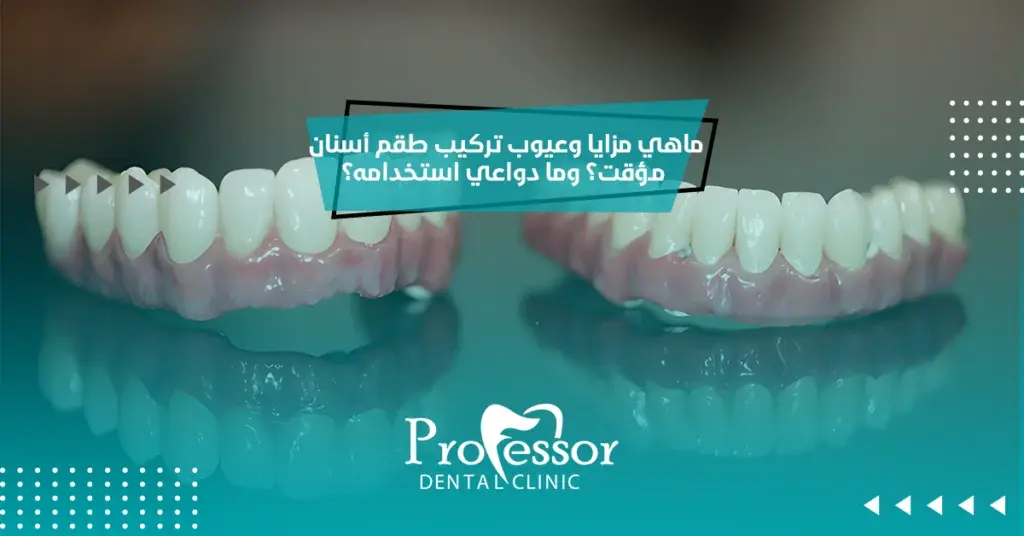 ما هي مزايا وعيوب تركيب طقم أسنان مؤقت؟ وما دواعي استخدامه؟