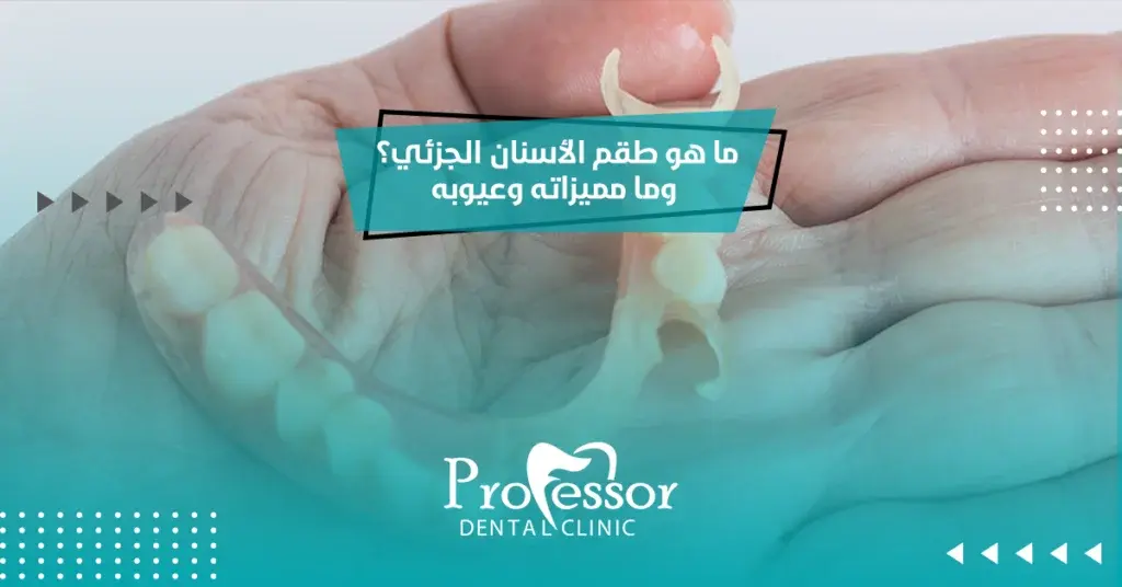ما هو طقم الأسنان الجزئي؟ وما مميزاته وعيوبه