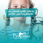 ظهور الاسنان عند الاطفال