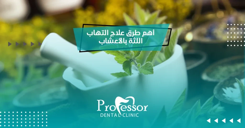 علاج التهاب اللثة بالأعشاب