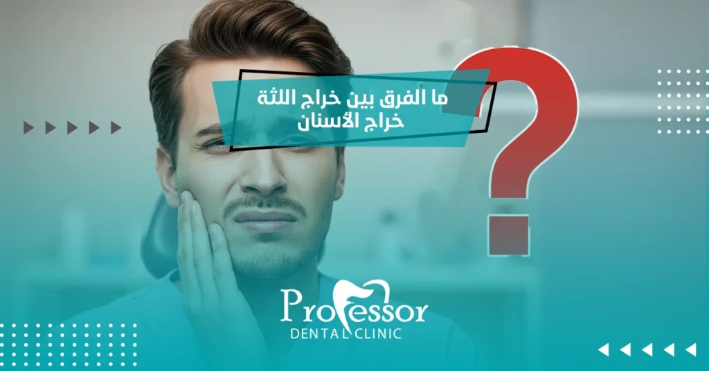 الفرق بين خراج اللثة خراج الأسنان