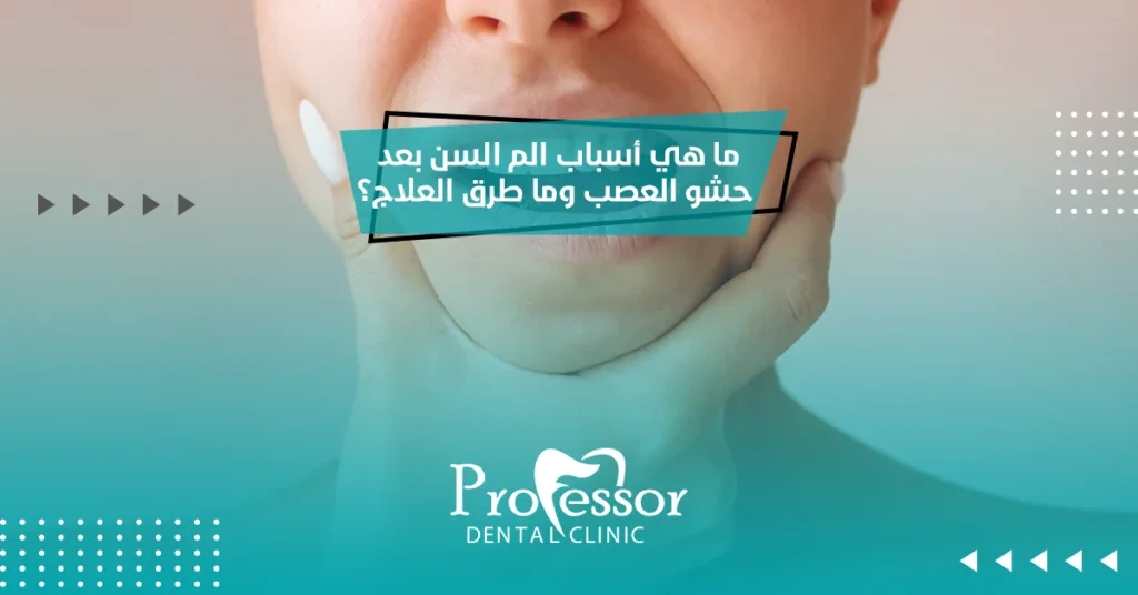 ما هي أسباب الم السن بعد حشو العصب وما طرق العلاج؟