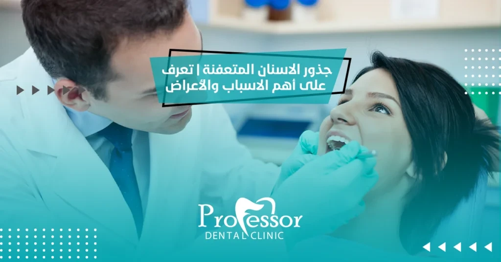 جذور الاسنان المتعفنة | تعرف على أهم الاسباب والأعراض