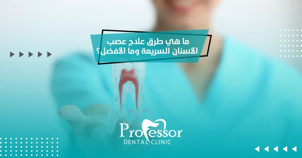 علاج اعصاب الاسنان
