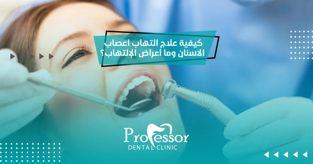 كيفية علاج التهاب اعصاب الاسنان وما أعراض الإلتهاب؟
