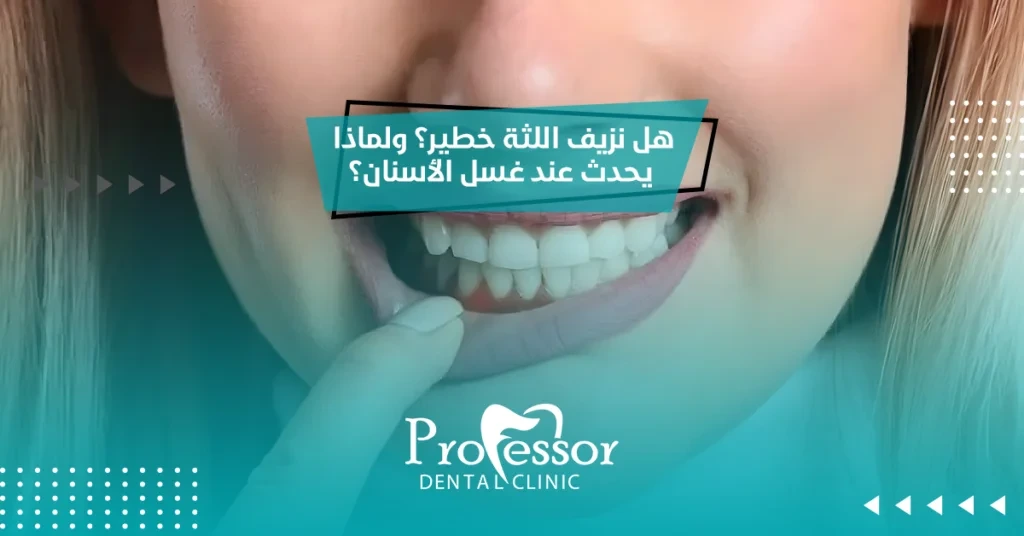 هل نزيف اللثة خطير