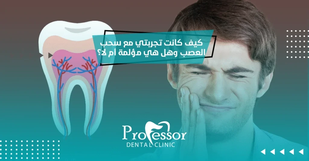 كيف كانت تجربتي مع سحب العصب وهل هي مؤلمة أم لا؟