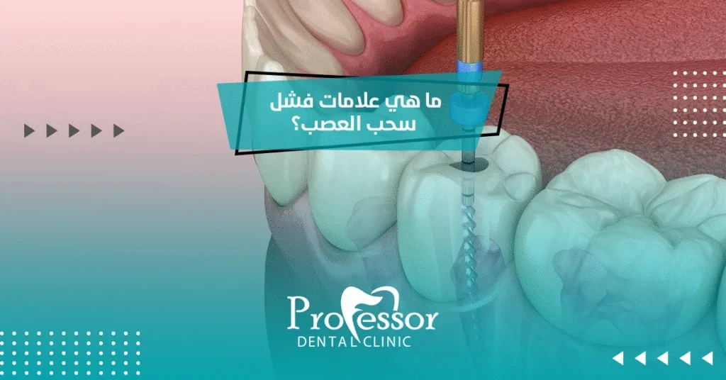 ما هي علامات فشل سحب العصب؟