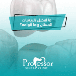 افضل تلبيسات الاسنان