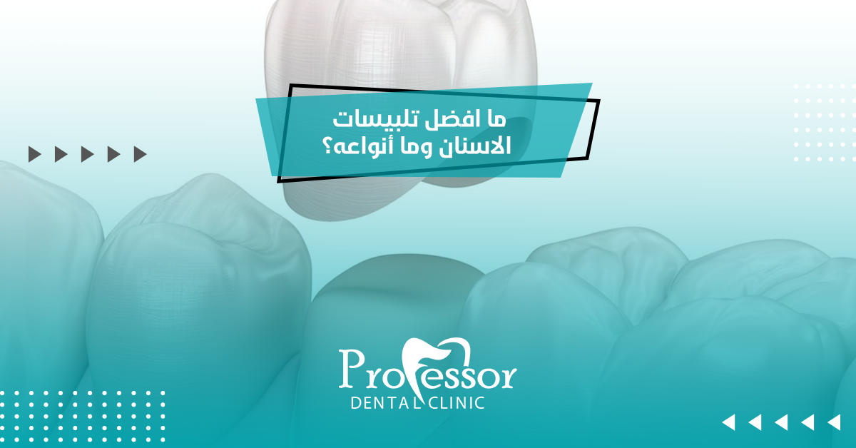 ما افضل تلبيسات الاسنان وما أنواعها؟