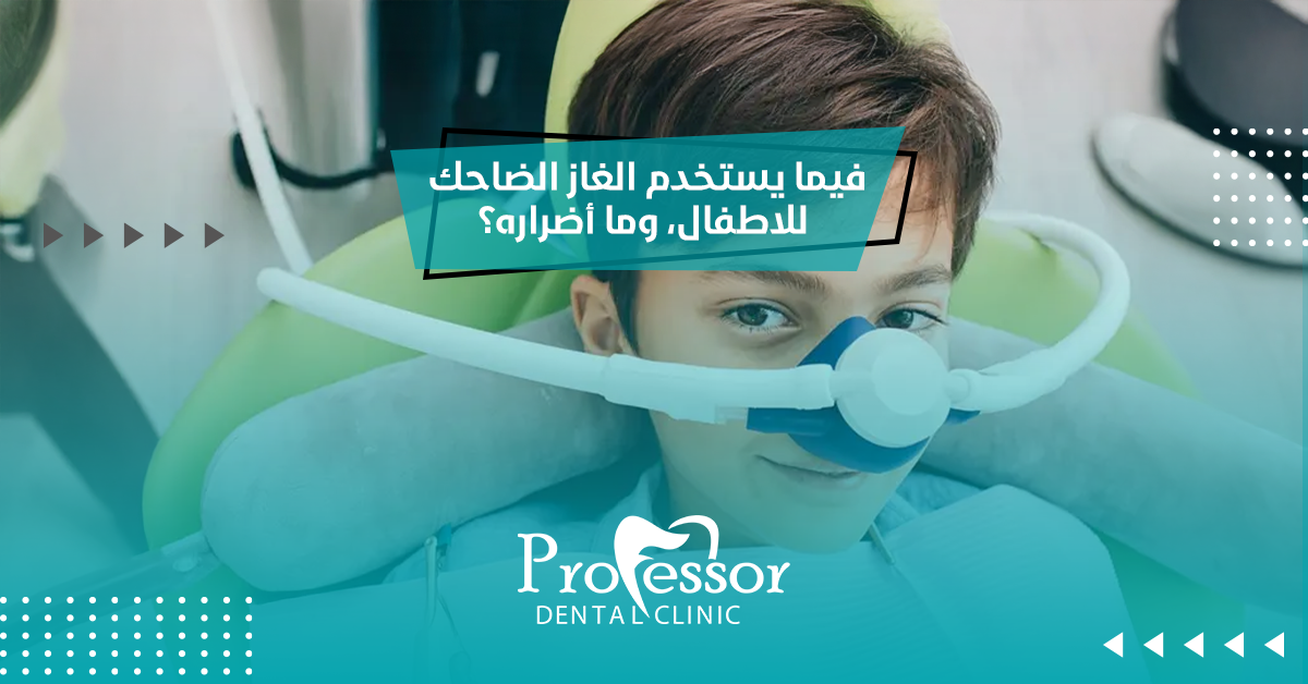فيما يستخدم الغاز الضاحك للاطفال، وما أضراره؟