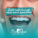 تقوية الاسنان