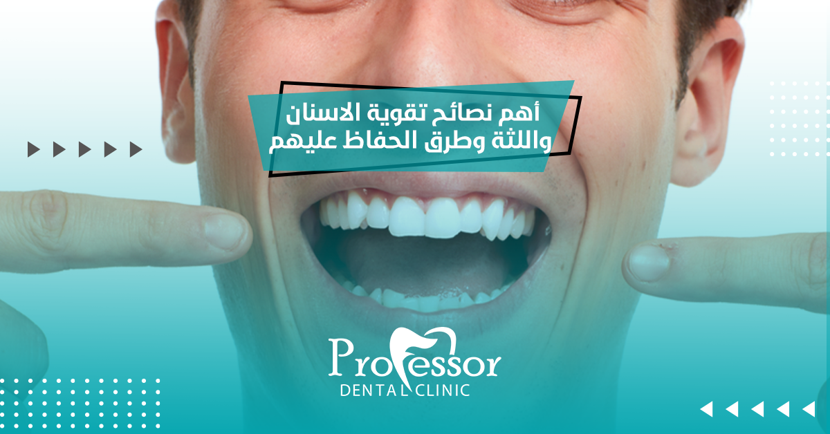 أهم نصائح تقوية الاسنان واللثة وطرق الحفاظ عليهم