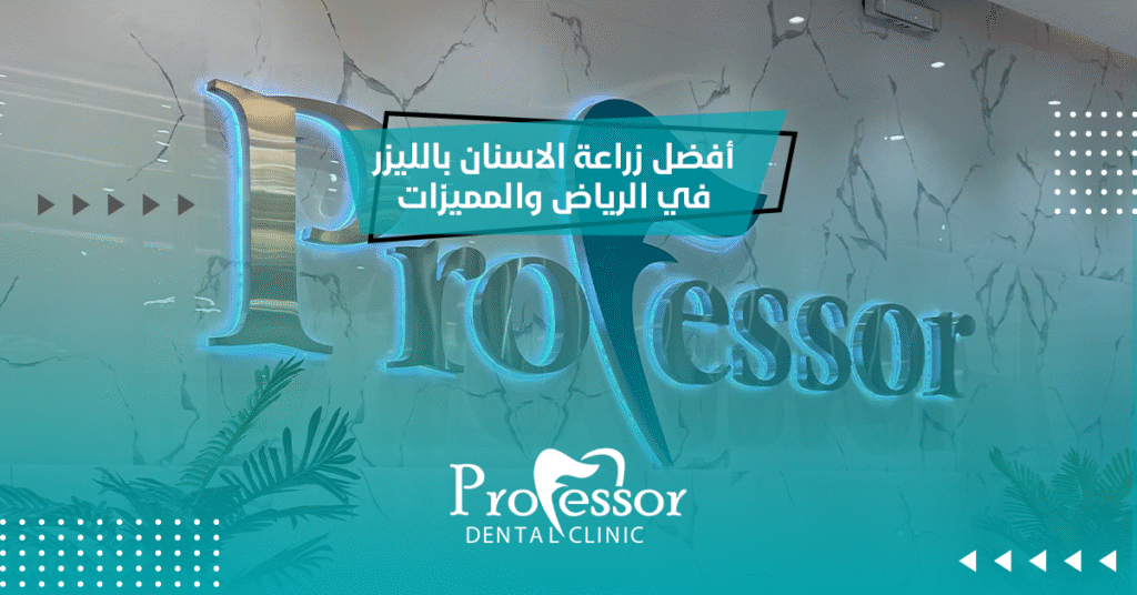 زراعة الاسنان بالليزر في الرياض