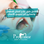 علاج أسنان الأطفال