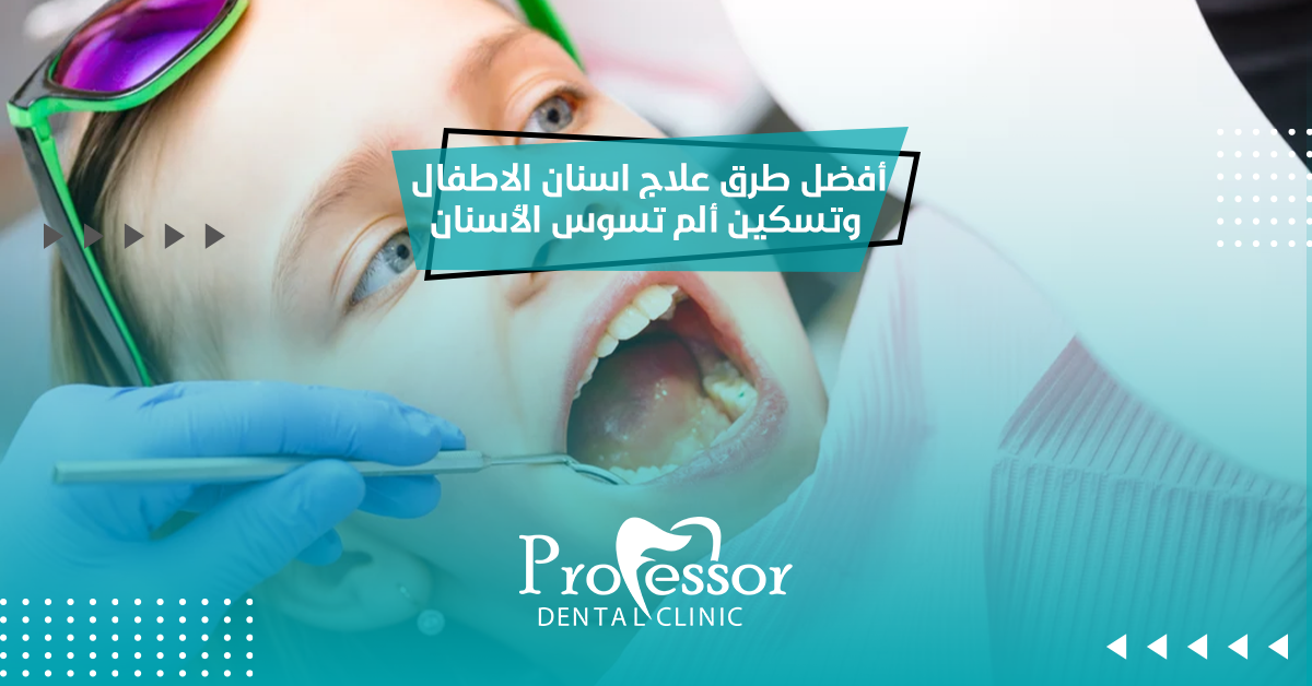 أفضل طرق علاج أسنان الأطفال وتسكين ألم تسوس الأسنان