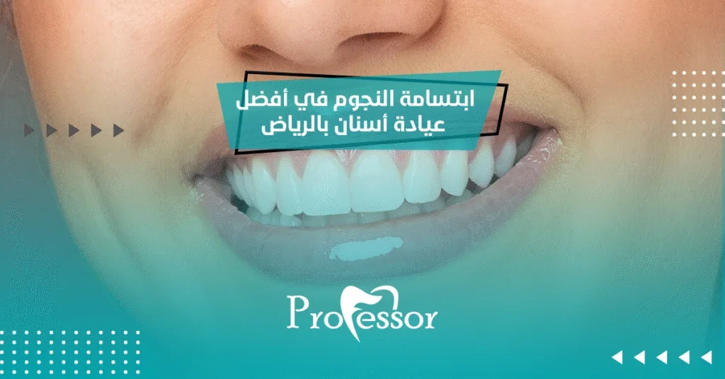 ابتسامة النجوم في أفضل عيادة أسنان بالرياض