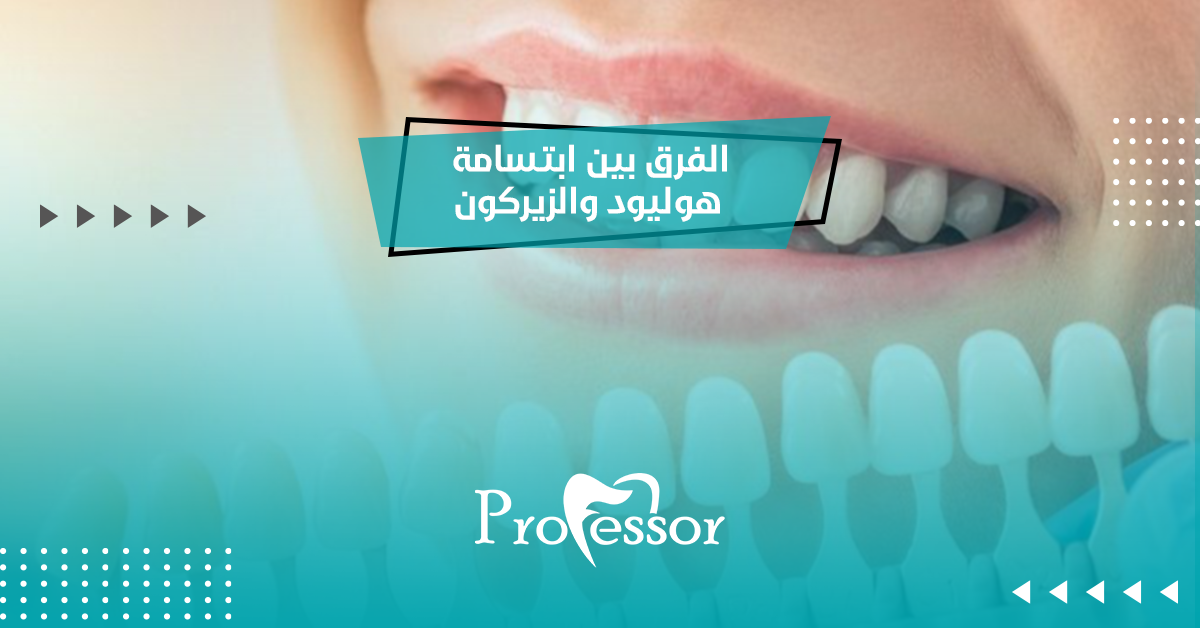 ما الفرق بين ابتسامة هوليود والزيركون؟