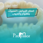 اسنان الزيركون