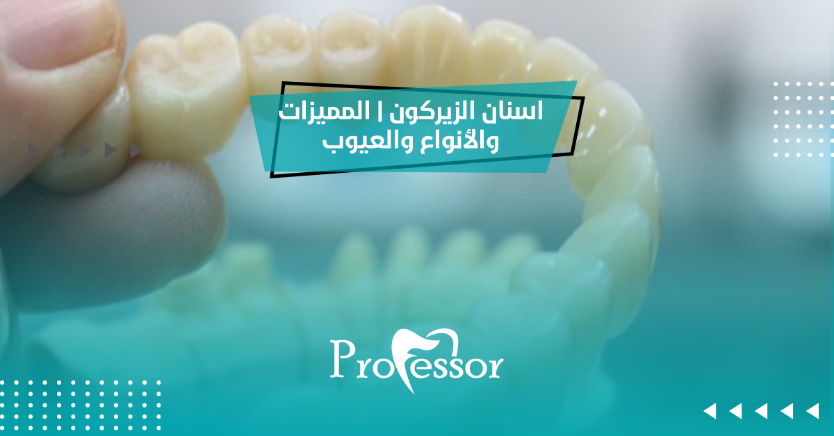 اسنان الزيركون | المميزات والأنواع والعيوب
