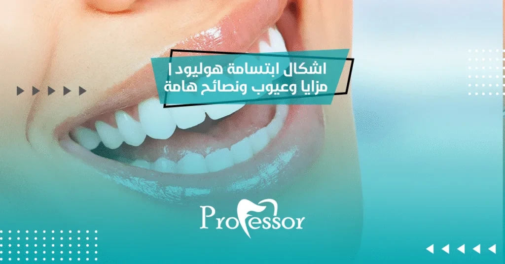 اشكال ابتسامة هوليود | مزايا وعيوب ونصائح هامة