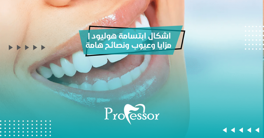 اشكال ابتسامة هوليود