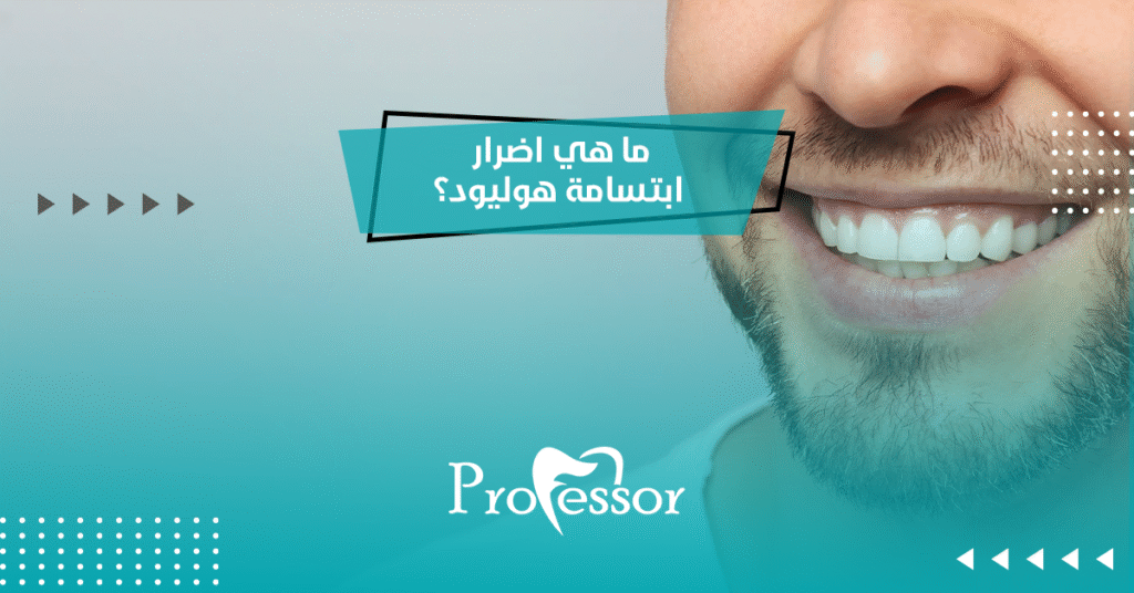 اضرار ابتسامة هوليود