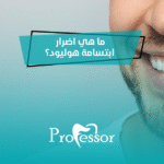 اضرار ابتسامة هوليود