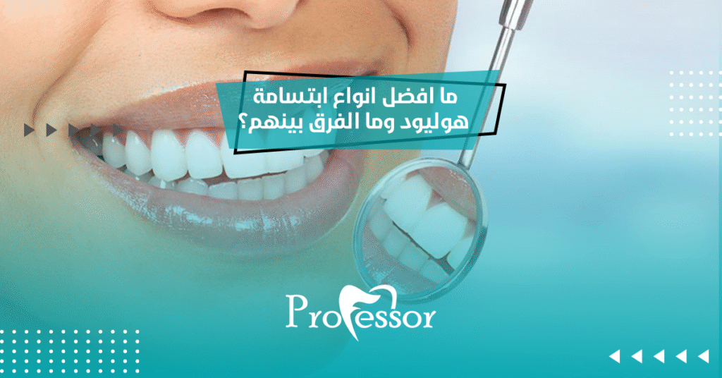 افضل انواع ابتسامة هوليود