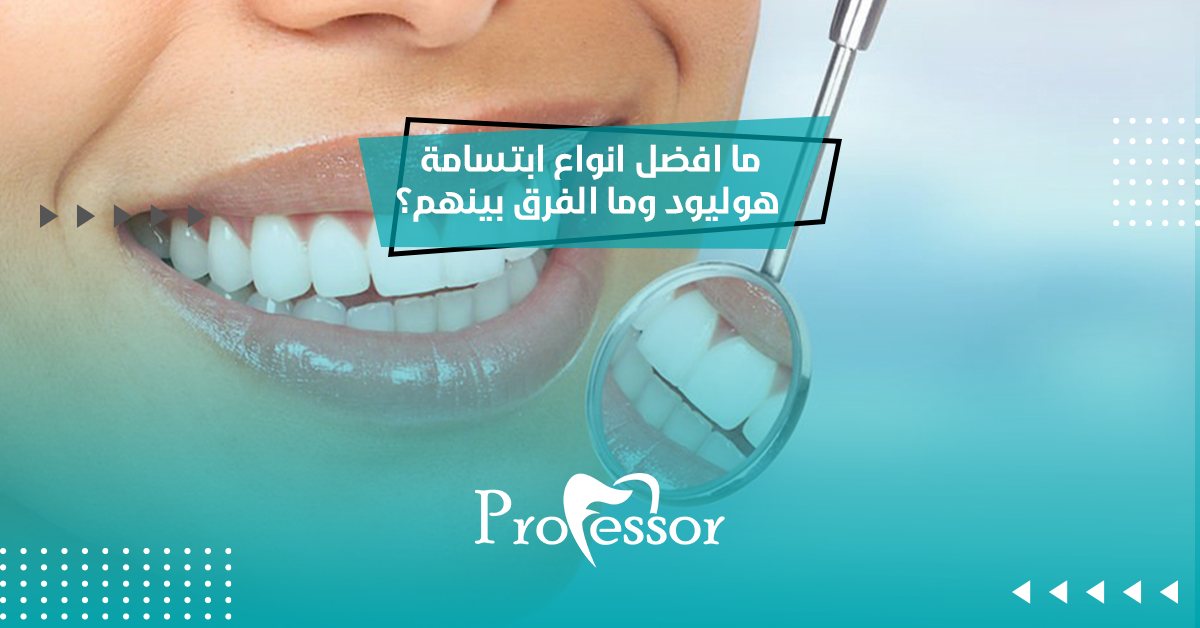 ما افضل انواع ابتسامة هوليود وما الفرق بينهم؟