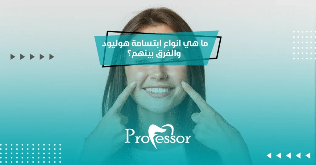 ما هي انواع ابتسامة هوليود والفرق بينهم؟
