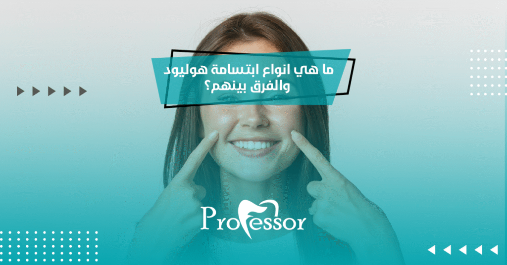 انواع ابتسامة هوليود
