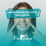 انواع ابتسامة هوليود