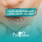 تأخر سقوط الأسنان اللبنية