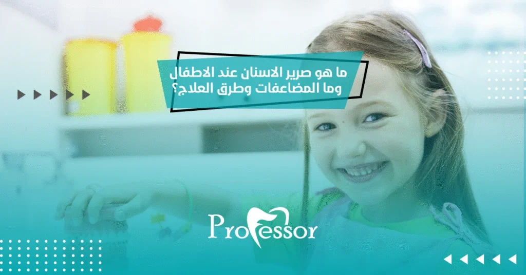 ما هو صرير الاسنان عند الاطفال وما المضاعفات وطرق العلاج؟