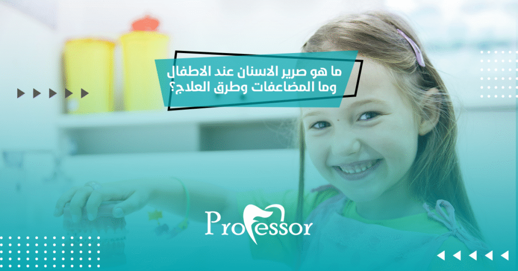 صرير الاسنان عند الاطفال
