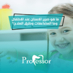 صرير الاسنان عند الاطفال