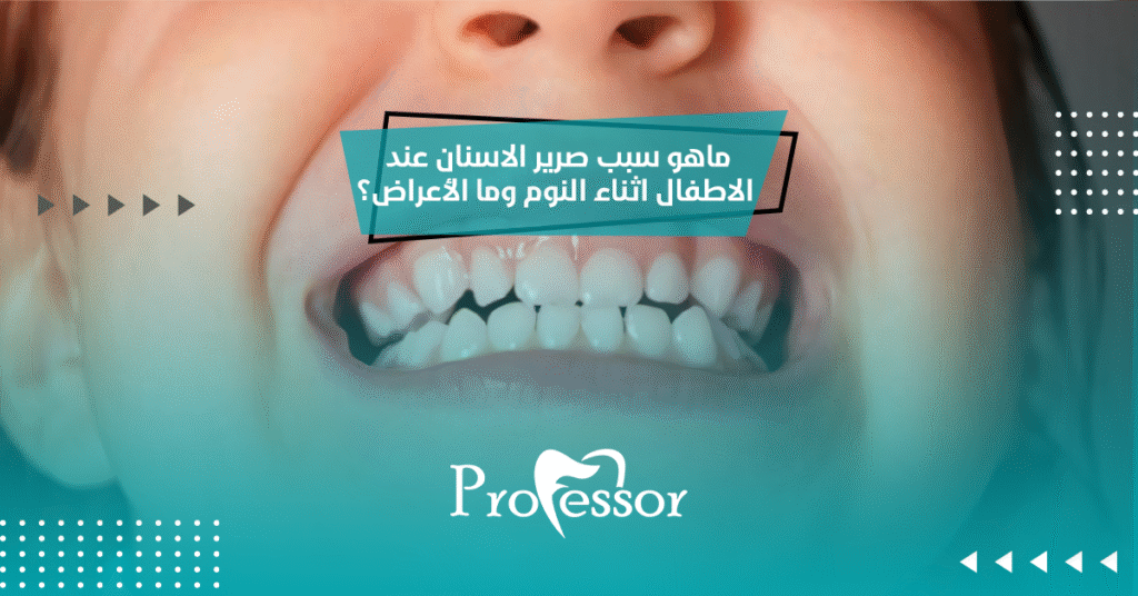 ماهو سبب صرير الاسنان عند الاطفال اثناء النوم