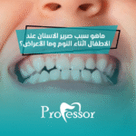 ماهو سبب صرير الاسنان عند الاطفال اثناء النوم