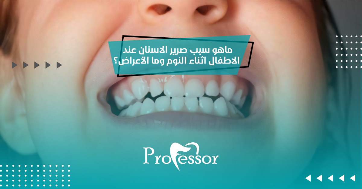 ماهو سبب صرير الاسنان عند الاطفال اثناء النوم​ وما الأعراض؟