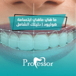 ماهي ابتسامة هوليود
