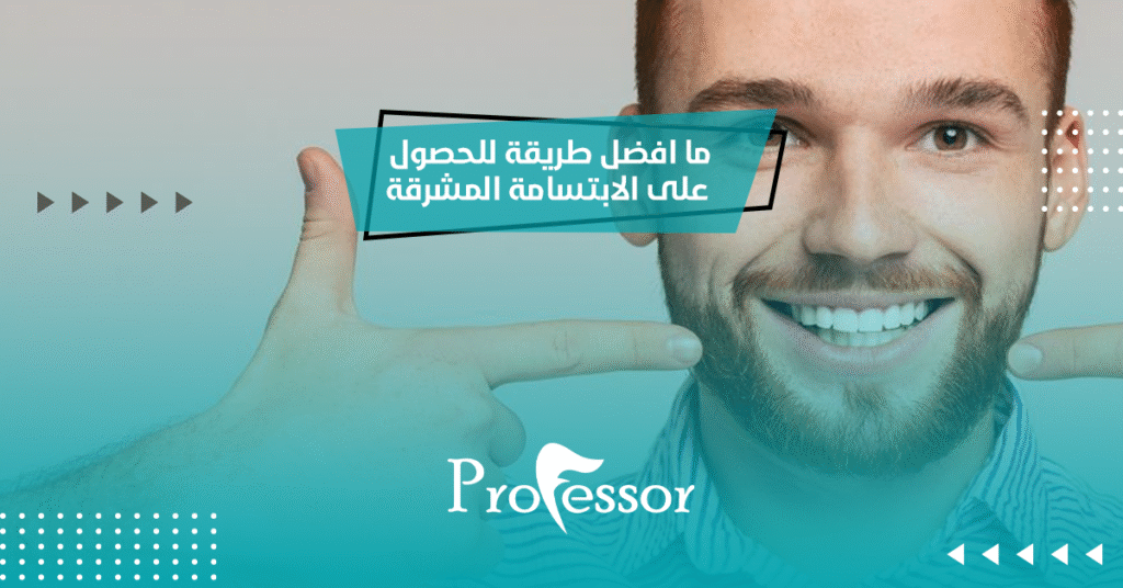 الابتسامة المشرقة